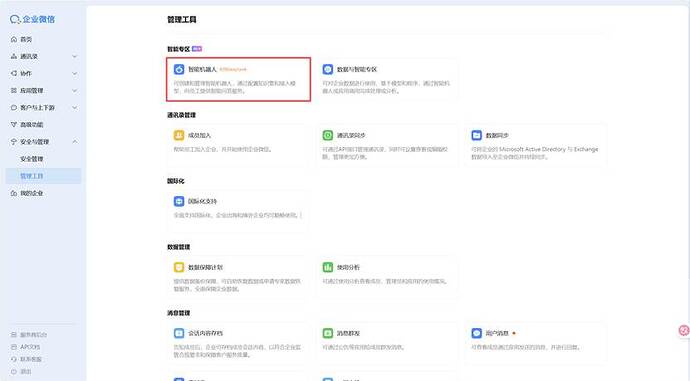 管理工具 - 智能机器人