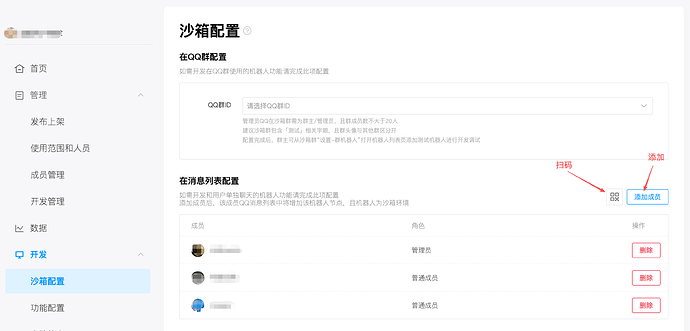 在沙箱配置中添加成员