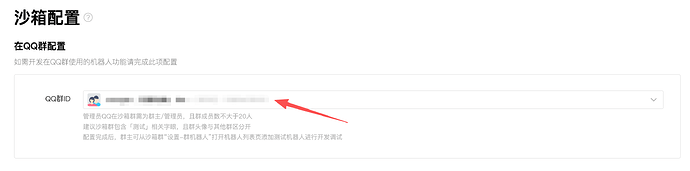 在QQ群配置