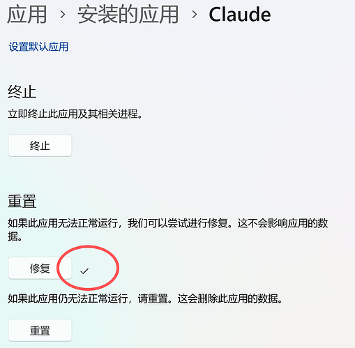 “修复”按钮后面出现一个：✔的图标