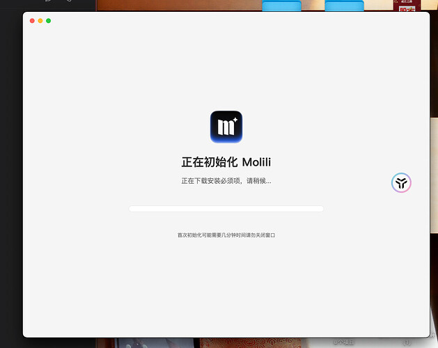 Molili Mac初始化卡住